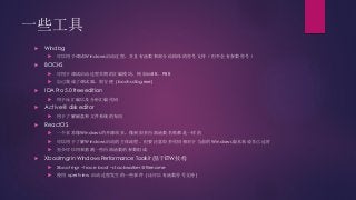 一些工具
 Windbg
 可以用于调试Windows启动过程，并且有函数和部分结构体的符号支持（但不会有参数符号）
 BOCHS
 可用于调试启动过程早期的汇编模块，例如MBR、PBR
 自己集成了调试器，很方便 (bochsdbg.exe)
 IDA Pro 5.0 free edition
 用于反汇编以及分析汇编代码
 Active@ disk editor
 用于了解磁盘和文件系统的布局
 ReactOS
 一个非常像Windows的开源项目，像到很多内部函数名称都是一样的
 可以用于了解Windows启动的主体流程。但要注意很多代码相对于当前的Windows版本来说早已过时
 至少可以用来猜测一些内部函数的参数组成
 Xbootmgr in Windows Performance Toolkit (基于ETW技术)
 Xbootmgr –trace boot –stackwalker @filename
 使用 xperfview 启动过程发生的一些事件 (还可以有函数符号支持)
 