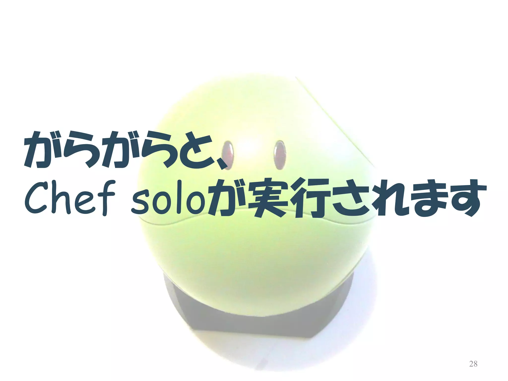 がらがらと、 
Chefsoloが実行されます 
28  