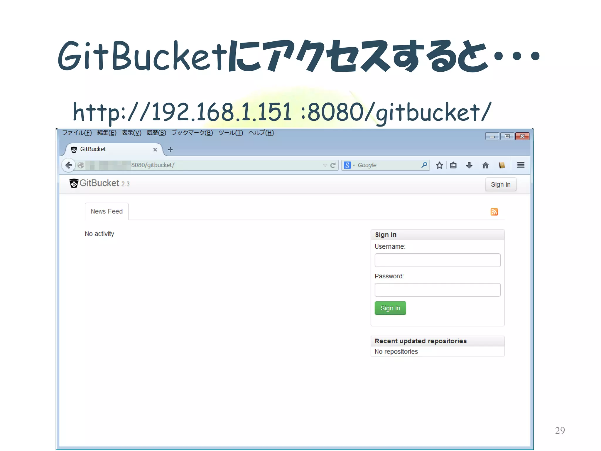GitBucketにアクセスすると・・・ 
http://192.168.1.151 :8080/gitbucket/ 
29  