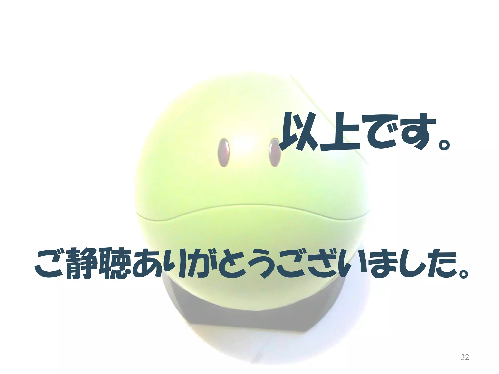 以上です。 
32 
ご静聴ありがとうございました。 