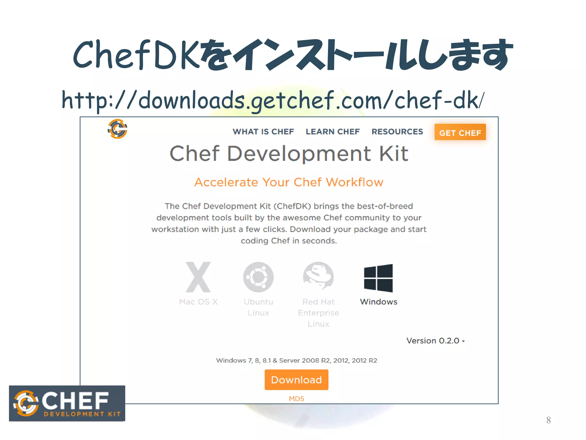 ChefDKをインストールします 
8 
http://downloads.getchef.com/chef-dk/  