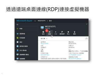 16
透過遠端桌面連線(RDP)連接虛擬機器
 