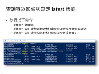 22
查詢容器影像與設定 latest 標籤
• 執行以下命令
– docker images
– docker tag dbfee88ee9fd windowsservercore:latest
– docker tag cb48429c84fa nanoserver:latest
 