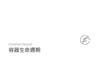 容器生命週期
Container Lifecycle
 