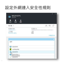 33
設定外網連入安全性規則
 