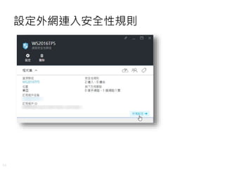 34
設定外網連入安全性規則
 