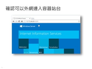 36
確認可以外網連入容器站台
 