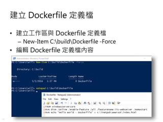 38
建立 Dockerfile 定義檔
• 建立工作區與 Dockerfile 定義檔
– New-Item C:buildDockerfile -Force
• 編輯 Dockerfile 定義檔內容
 