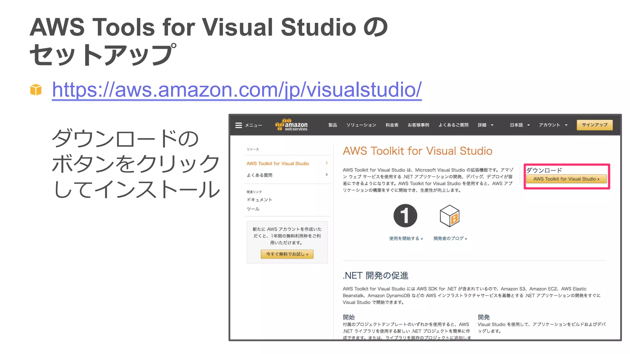 AWS Tools for Visual Studio の
セットアップ  
https://aws.amazon.com/jp/visualstudio/
ダウンロードの
ボタンをクリック
してインストール
 