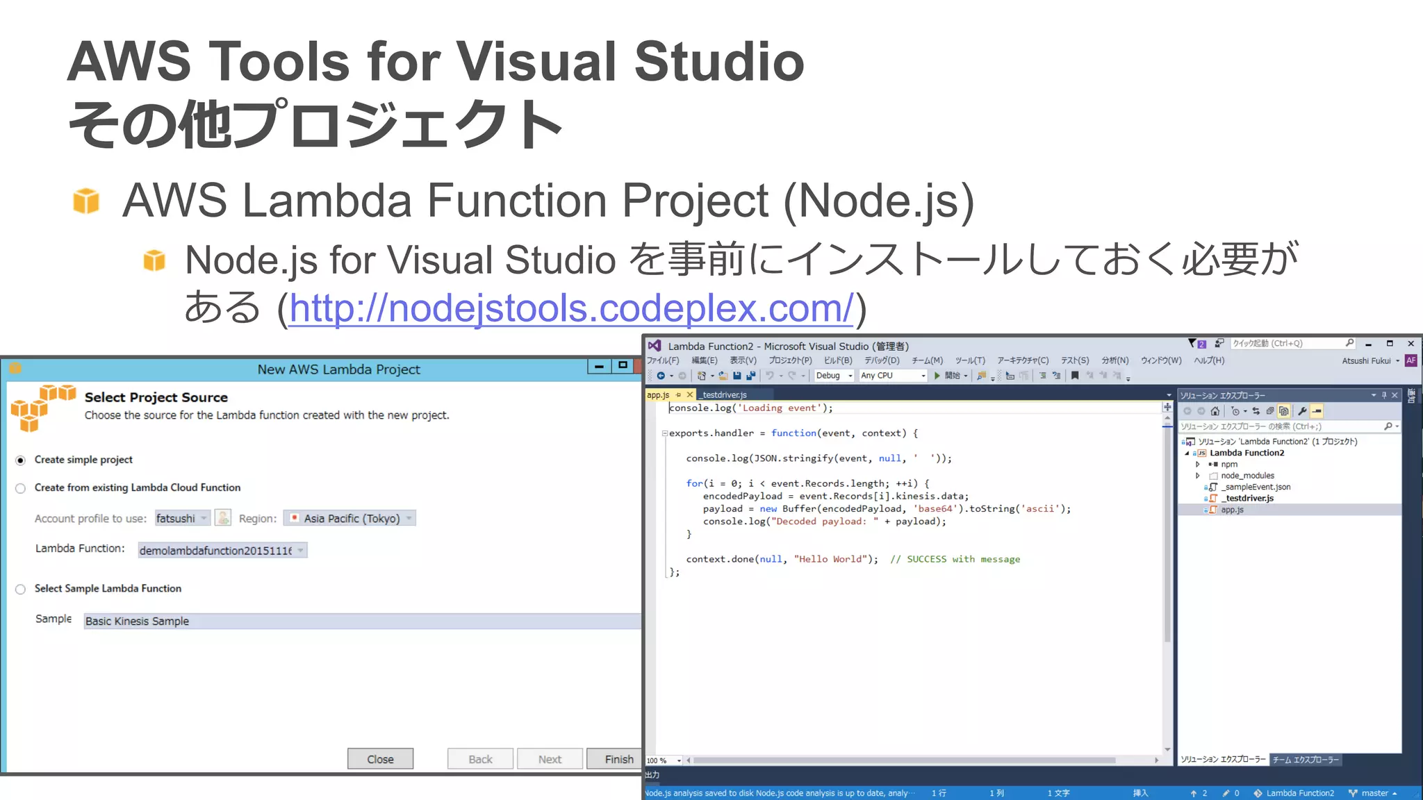   AWS Lambda Function Project (Node.js)
Node.js for Visual Studio を事前にインストールしておく必要が
ある  (http://nodejstools.codeplex.com/)
AWS Tools for Visual Studio
その他プロジェクト
 