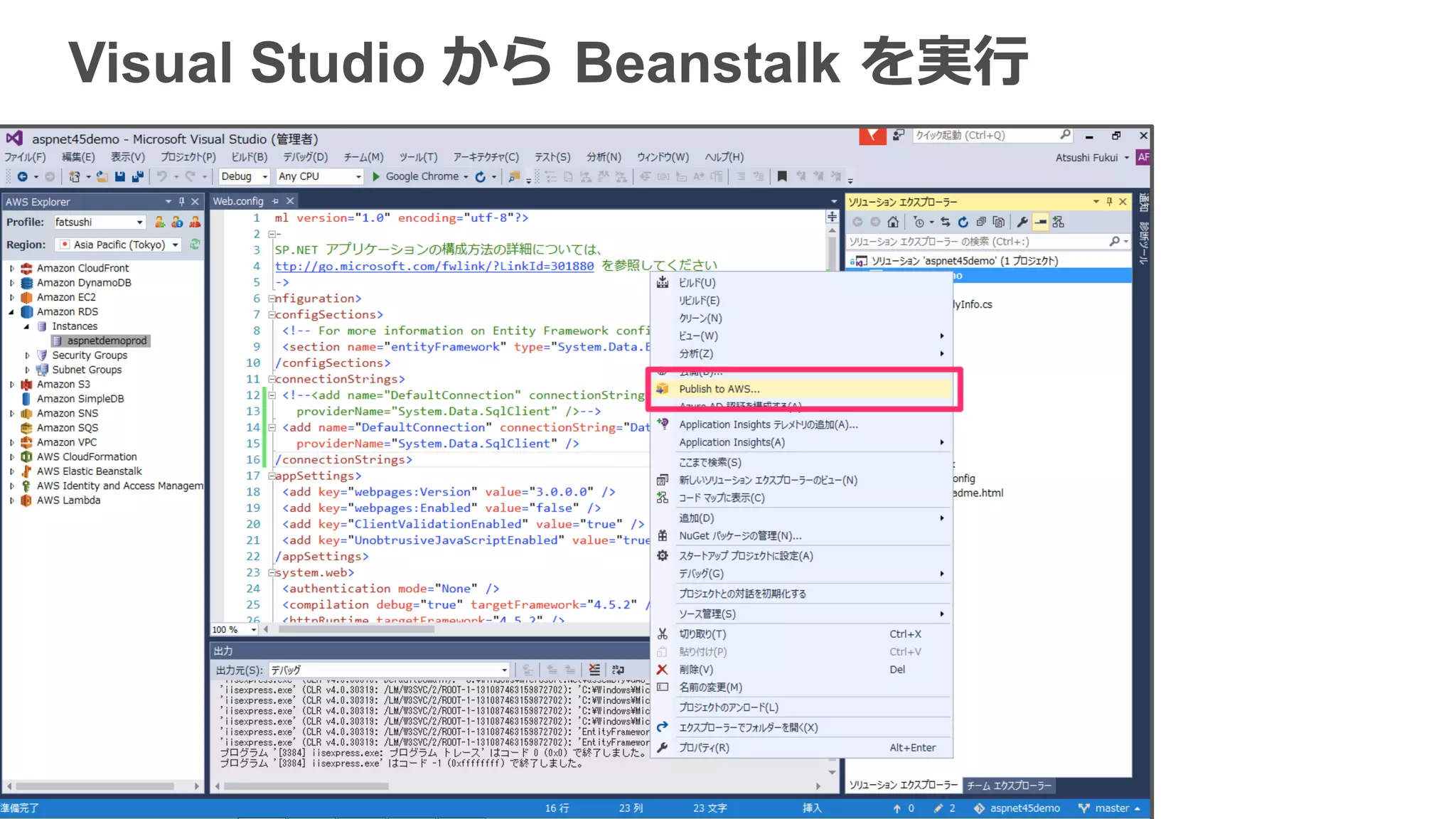 Visual Studio から  Beanstalk  を実⾏行行
 