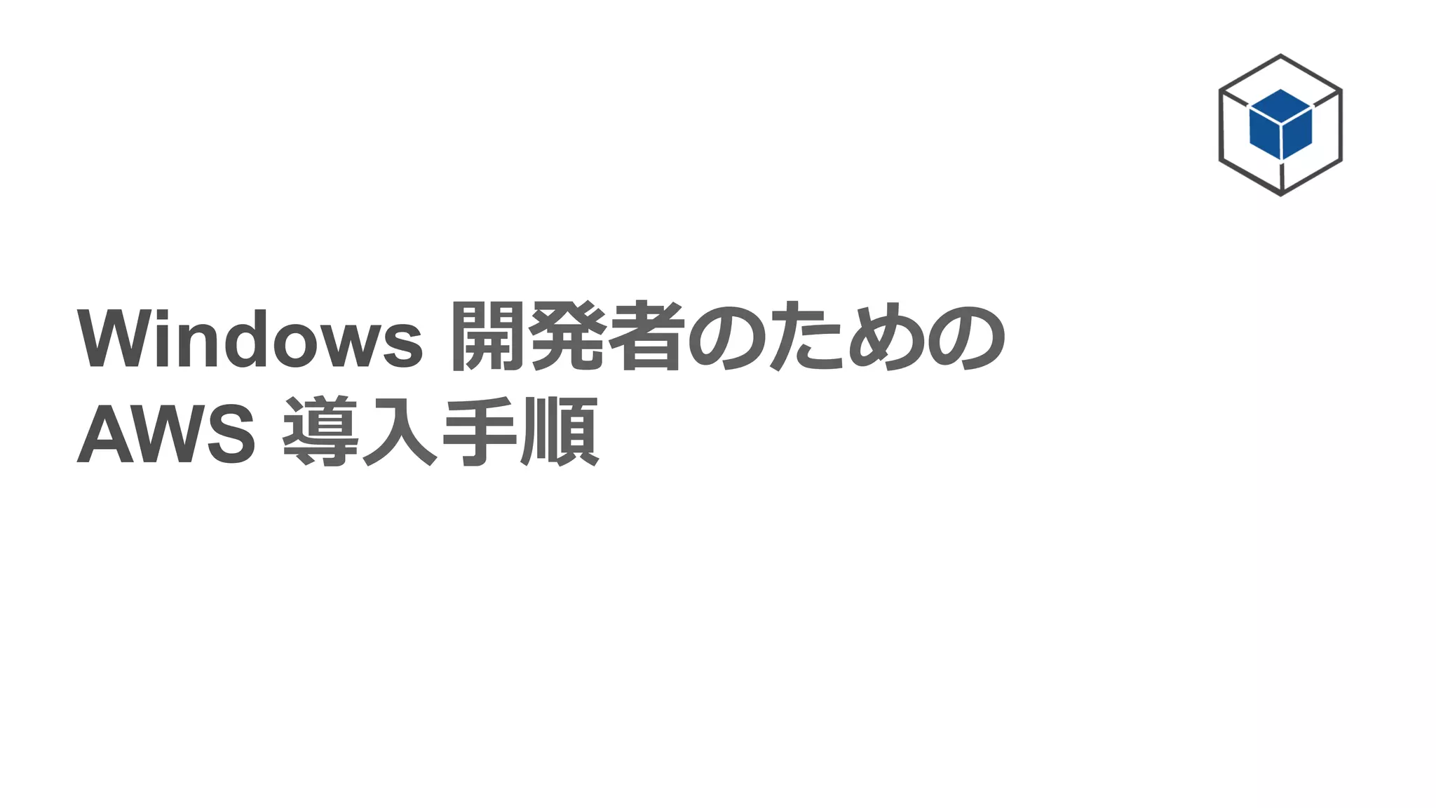Windows 開発者のための  
AWS 導⼊入⼿手順
 
