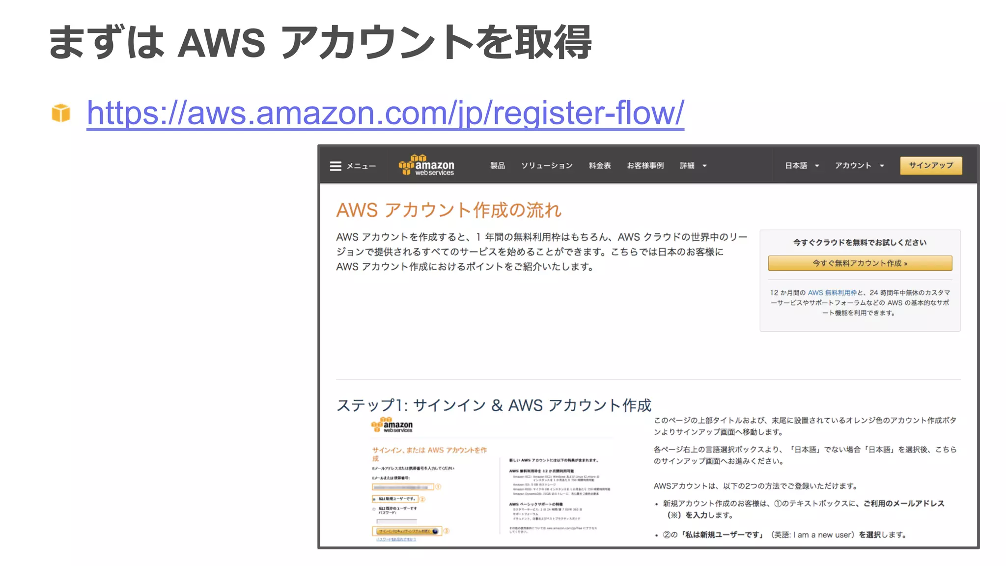 まずは  AWS  アカウントを取得
https://aws.amazon.com/jp/register-flow/
 