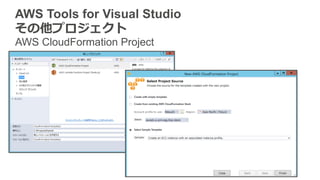 AWS Tools for Visual Studio
その他プロジェクト
AWS CloudFormation Project
 