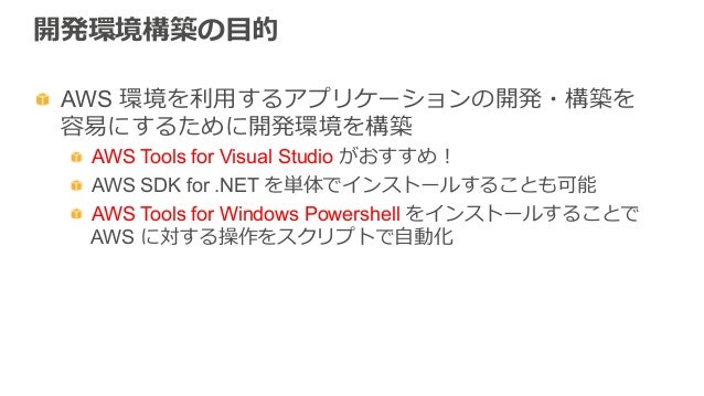 Windows 開発者のための Dev Ops On Aws