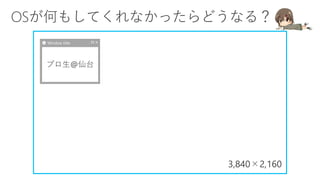 3,840×2,160
プロ生@仙台
Window title
 