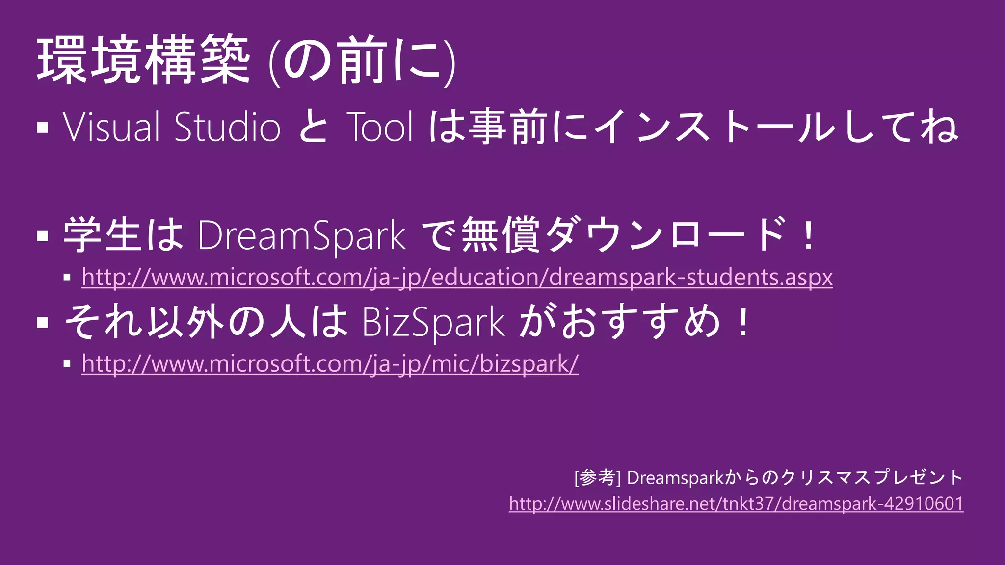 

 http://www.microsoft.com/ja-jp/education/dreamspark-students.aspx

 http://www.microsoft.com/ja-jp/mic/bizspark/
[参考] Dreamsparkからのクリスマスプレゼント
http://www.slideshare.net/tnkt37/dreamspark-42910601
 