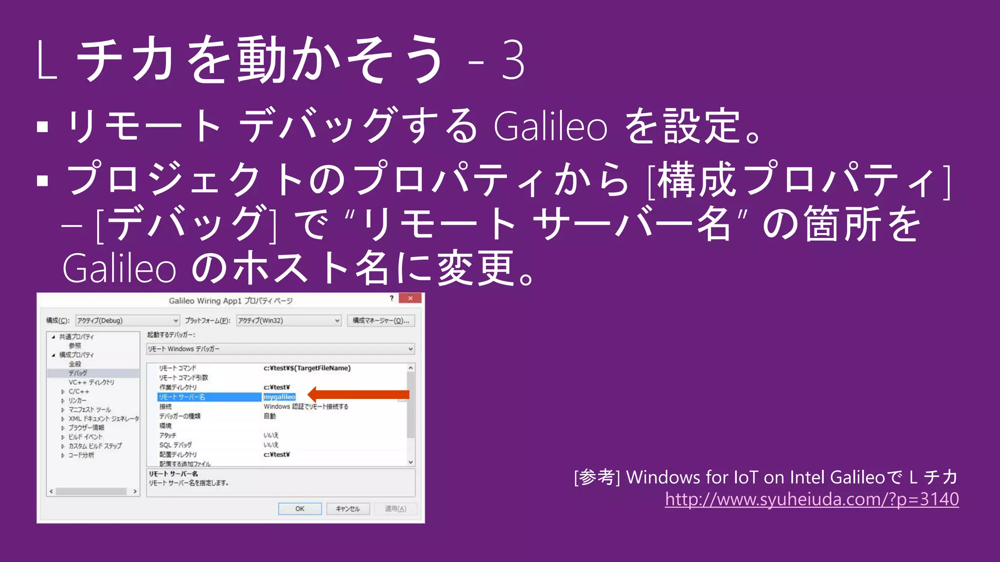 

[参考] Windows for IoT on Intel Galileoで L チカ
http://www.syuheiuda.com/?p=3140
 
