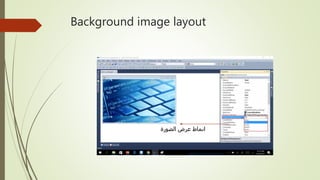 Background image layout
‫الصورة‬ ‫عرض‬ ‫انماط‬
 