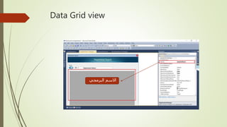 Data Grid view
‫البرمجي‬ ‫االسم‬
 