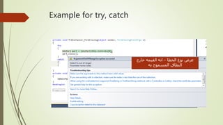 Example for try, catch
‫الخطا‬ ‫نوع‬ ‫عرض‬–‫خارج‬ ‫القيمه‬ ‫انه‬
‫به‬ ‫المسموح‬ ‫النطاق‬
 