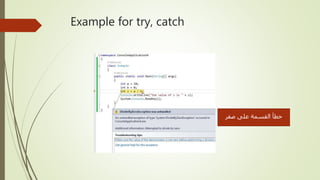 Example for try, catch
‫صفر‬ ‫على‬ ‫القسمة‬ ‫خطأ‬
 