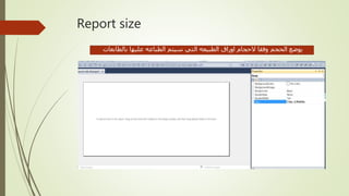 Report size
‫بالطابعات‬ ‫عليها‬ ‫الطباعه‬ ‫سيتم‬ ‫التي‬ ‫الطبيعه‬ ‫اوراق‬ ‫الحجام‬ ‫وفقا‬ ‫الحجم‬ ‫يوضع‬
 