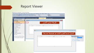 Report Viewer
‫التقرير‬ ‫عرض‬ ‫طريقة‬
‫مسبقا‬ ‫تصميمة‬ ‫تم‬ ‫الذي‬ ‫التقرير‬ ‫اسم‬ ‫اختيار‬
 