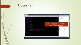 Program.cs
‫المراد‬ ‫الشاشة‬ ‫اسم‬ ‫لتحديد‬
‫مره‬ ‫اول‬ ‫عند‬ ‫تشغيلها‬
 