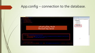 App.config – connection to the database.
‫في‬ ‫البرنامج‬ ‫ربط‬ ‫طريقة‬
Microsof SQL Server
 