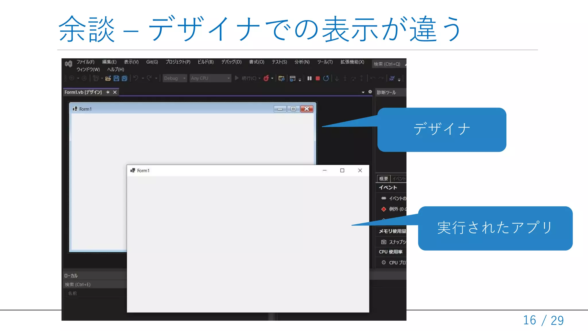 / 29
余談 – デザイナでの表示が違う
16
デザイナ
実行されたアプリ
 