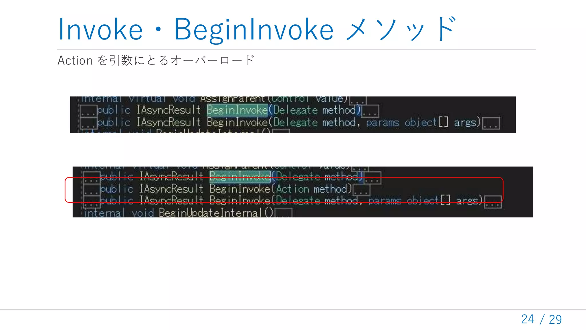 / 29
Invoke・BeginInvoke メソッド
Action を引数にとるオーバーロード
24
 