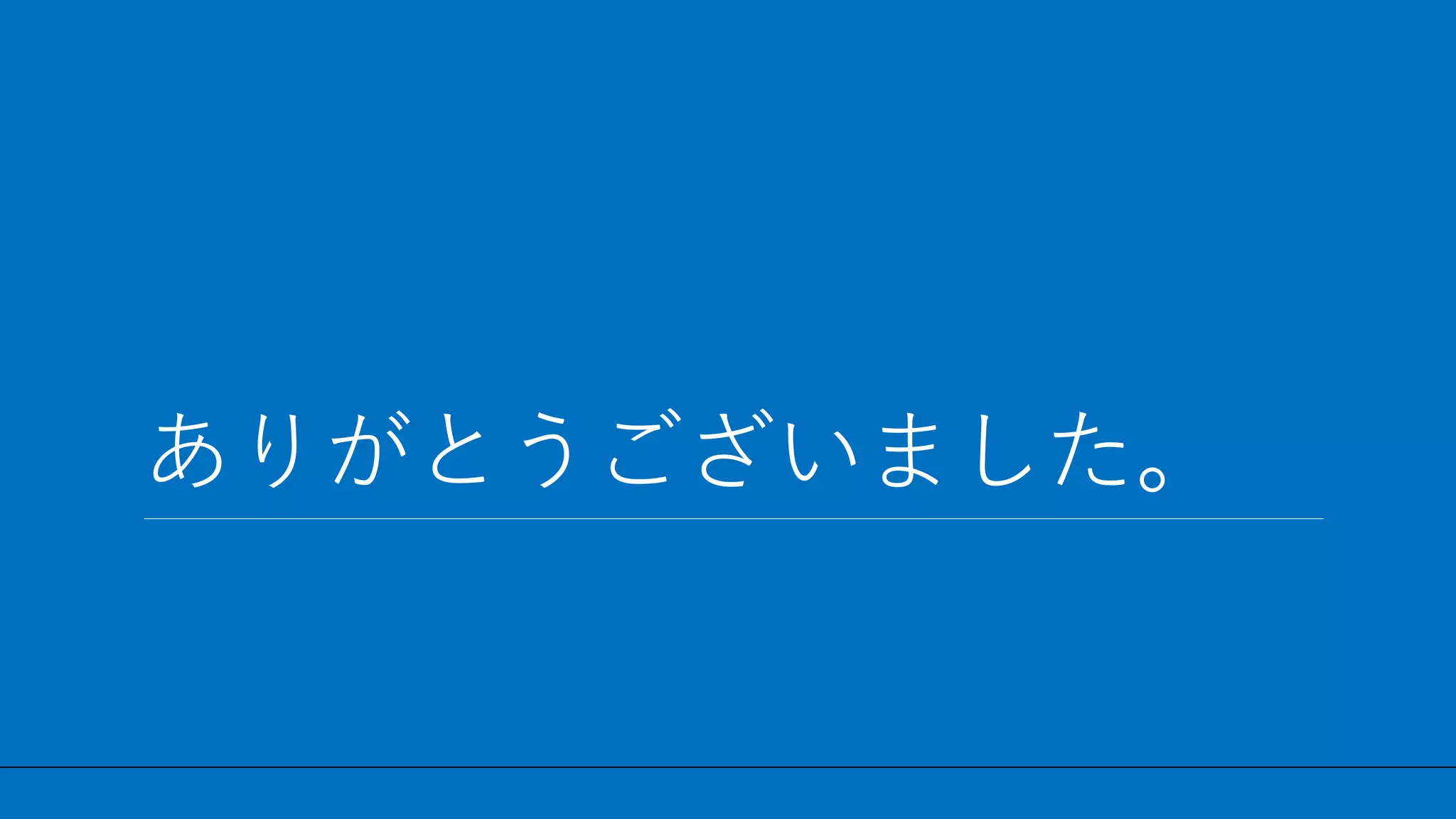 / 29
ありがとうございました。
30
 