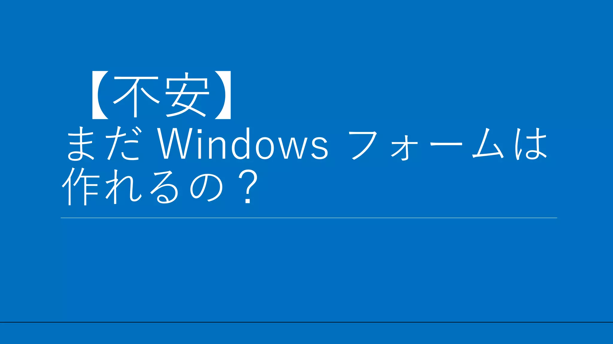/ 29
【不安】
まだ Windows フォームは
作れるの？
4
 