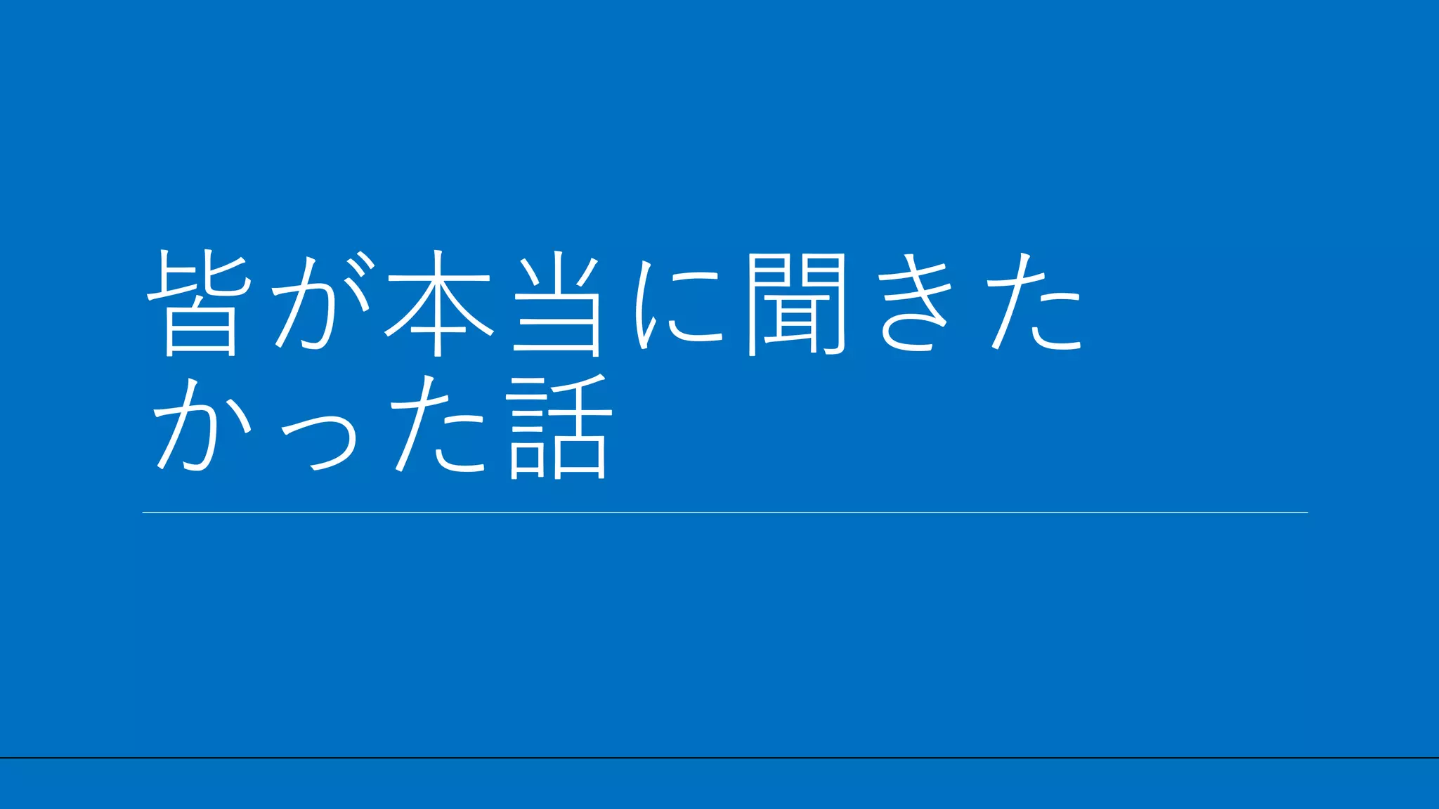 / 29
皆が本当に聞きた
かった話
6
 