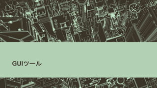 GUIツール
 