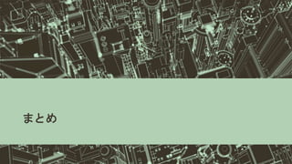 まとめ
 