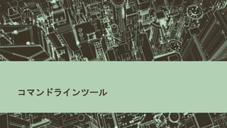 コマンドラインツール
 