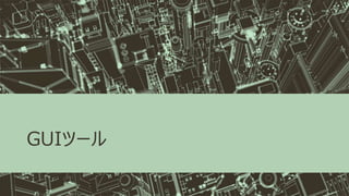 GUIツール
 