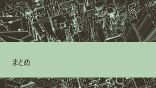 まとめ
 