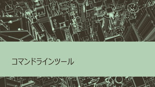 コマンドラインツール
 