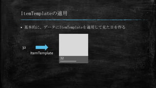ItemTemplateの適用

    基本的に、データにItemTemplateを適用して見た目を作る




    32
         ItemTemplate
                        32
                        xxxxxxxxxxxxxxxxxx
 