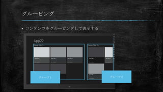 グルーピング

   コンテンツをグルーピングして表示する




       グループ１             グループ２
 