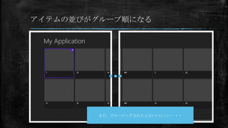 アイテムの並びがグループ順になる




        まだ、グルーピングされたとはいいにくい・・・
 