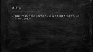 お約束

   掲載内容は私自身の見解であり、所属する組織を代表するもの
    ではありません
 