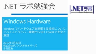 Windows でハードウェアを制御する技術について、
デバイスドライバー開発から.NET Coreまでを全て
解説
 