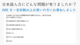 IME を一定回数以上お使いの方にお尋ねしました
 
