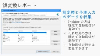誤変換と予測入力
のデータを収集
 