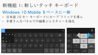 Windows 10 Mobile をベースに一新
 