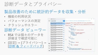 診断データとプライバシー
製品改善のために統計的データを収集・分析
診断データ ビューワー
診断 & フィードバック
 